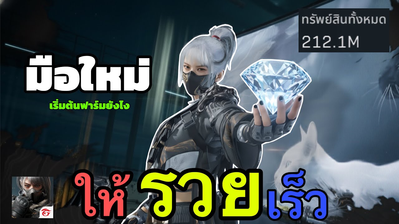 เทคนิค ฟาร์มยังไงให้รวย EP1 - Delta force mobile