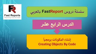 014- FastReport Arabic Tutorial Series - Create Objects Part 1