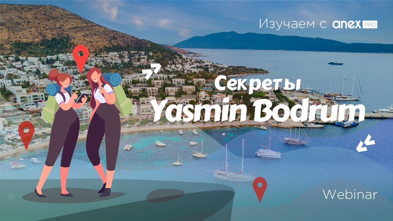 Изучаем с ANEXPro! Секреты Yasmin Bodrum