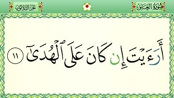 سورة العلق رواية حفص المصحف الشريف بالأحكام