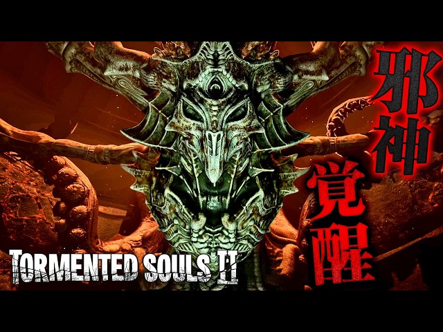10 END【Tormented Souls 2】滅びをもたらす邪神ノーティラスと極限の