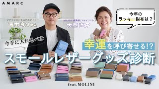 MOLINI モリニ　コンパクトウォレット 大草直子さん Vol.134] Will they bring you good luck?! A look at the small