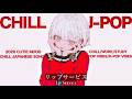 【playlist】Chill playlist "Lip Service" - キュートでチルなリズムで絶対好きになるJapanese songs Playlist🧸