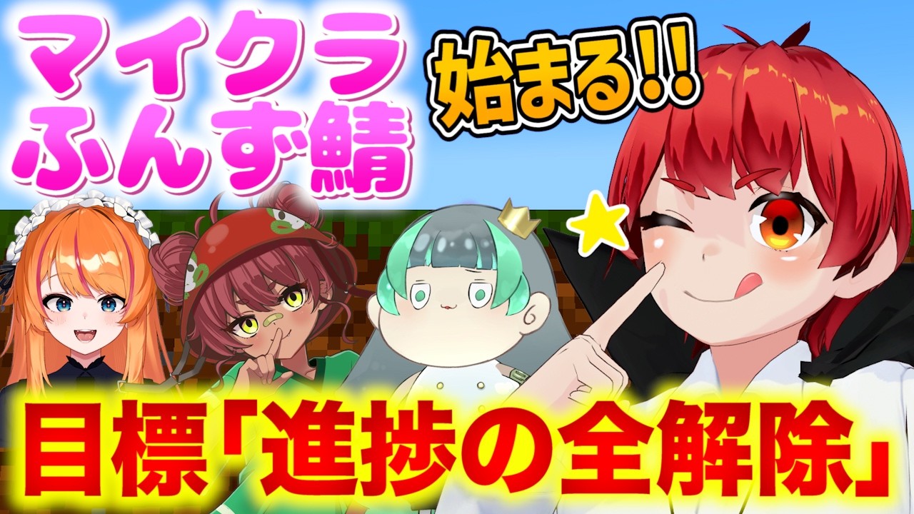 ふんず鯖マイクラ】 第1回｢全進捗解除が目標のサーバー始まる！｣【赤髪