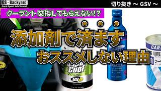 Why I don't really recommend coolant additives (boosters/restorers)