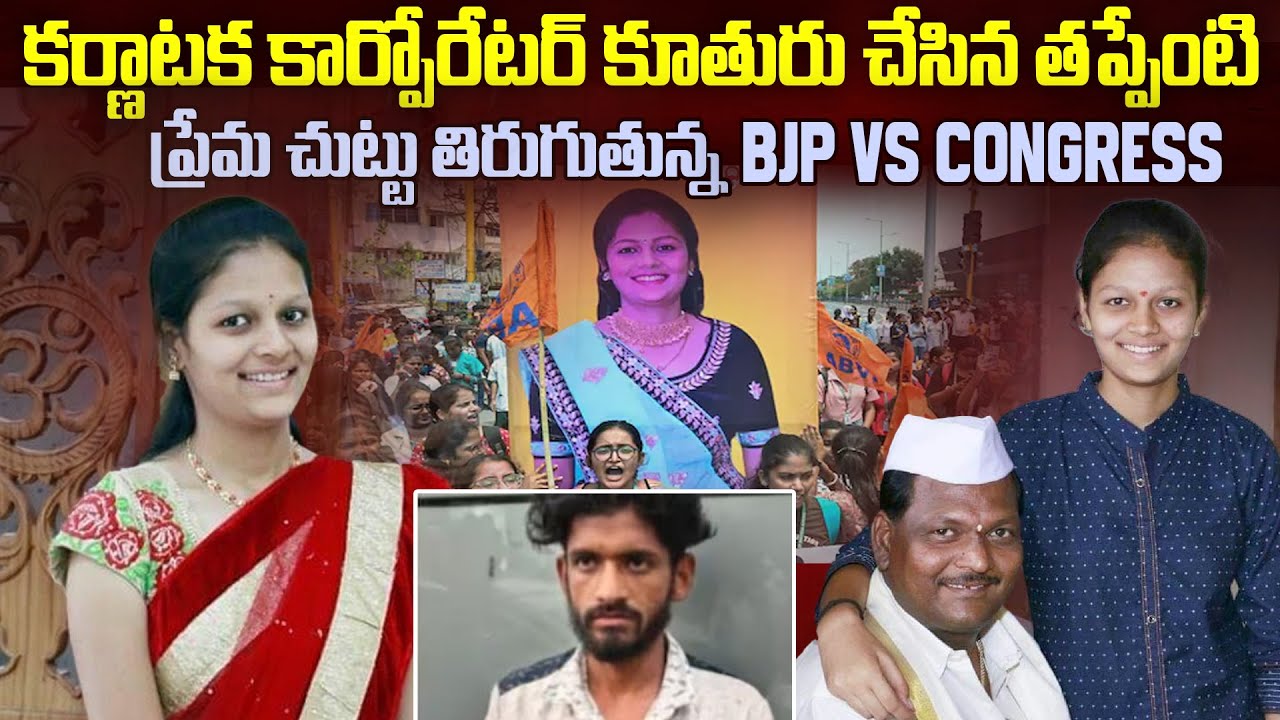 karnataka Neha case : నేహా చేసిన తప్పేంటి.? BJP vs కాంగ్రెస్..| BJP Vs Congress in karnataka | Mr.VW