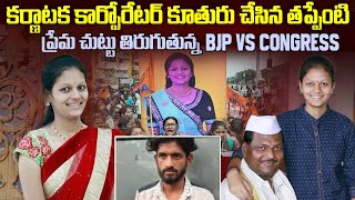 Karnataka Neha Case What Did Neha Do Wrong? Bjp Vs Congress.. Bjp Vs Congress In Karnataka Mr.vw
