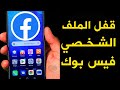 قفل الملف الشخصي في الفيس بوك بسهولة 