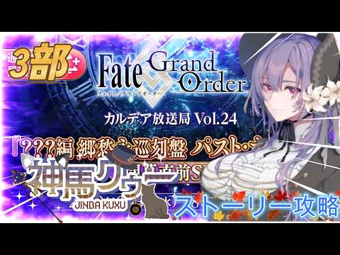 FGO　パストカルデア攻略するぞ！【新人Vtubar】初見さん大歓迎 #fgo   #新人vtuber#神馬クゥー