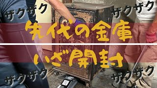 【必見】自宅に眠っている金庫開封！ザクザク？