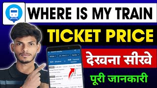 Where Is My Train App Pe Ticket Price Kaise Dekhe | Price Check Ka Full Process Where Is My Train?