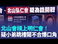 黑幫報復連環計！疑小弟跳槽鬧不合 北山會怒持槍轟破明仁會據點！開發公司遭幫派尋仇 起底董座「曾對蕭敬騰潑糞」！｜三立新聞LIVE