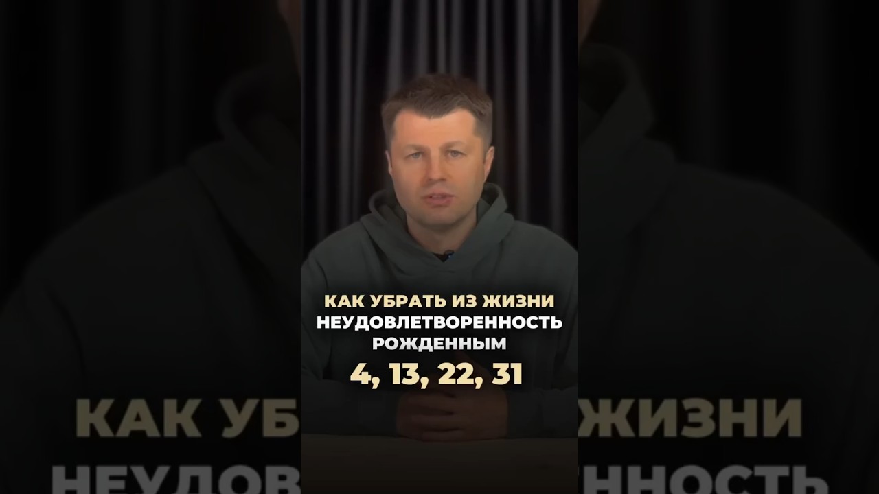 КАК УБРАТЬ ИЗ ЖИЗНИ НЕУДОВЛЕТВОРЁННОСТЬ РОЖДЁННЫМ 4,13, 22,31