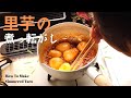 里芋の煮っ転がしの作り方/里芋レシピ/ばあちゃんの料理教室