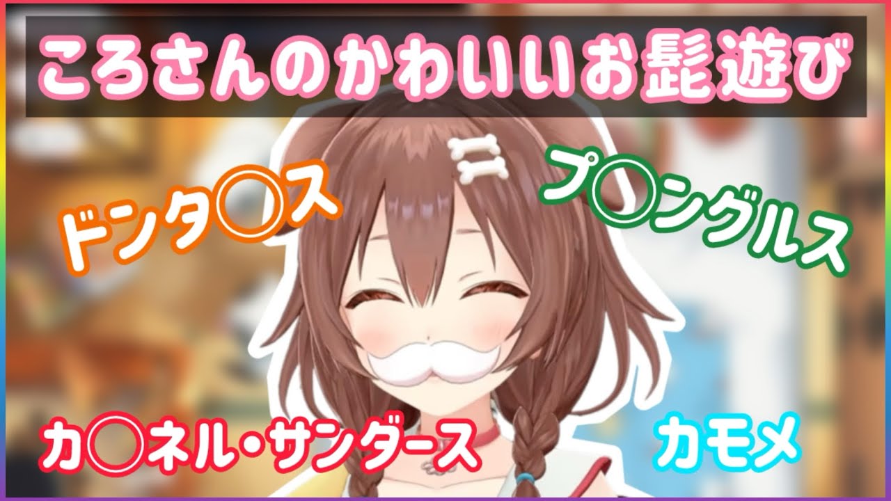 【戌神ころね】ころさんのかわいいお髭遊び【ホロライブ切り抜き】