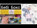 БЕБІ БОКС | ПАКУНОК МАЛЮКА | ОГЛЯД ✅  ЩО НАМ ДАЄ ДЕРЖАВА???