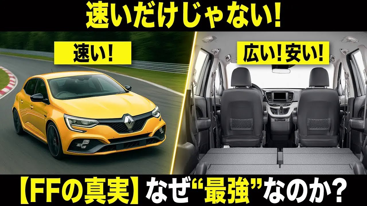 【警告】速いだけじゃない！ FFの真実　なぜ“最強”なのか？その特徴を徹底解説【ゆっくり解説】【車の技術】