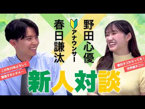 SBS新人アナ「初めて対談してみました」【SBSアナウンサーの裏側】