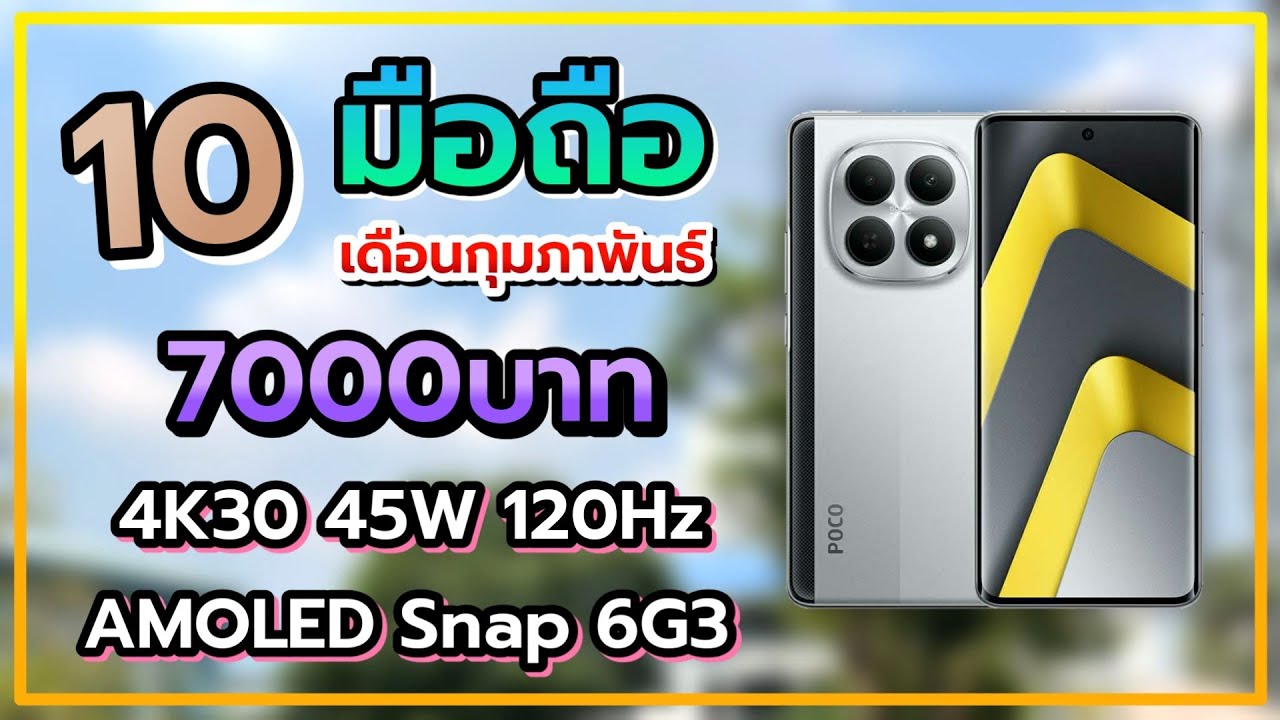 10 อันดับ มือถือ ราคาไม่เกิน 7000 บาท น่าซื้อน่าใช้ในปี 2026 เดือนกุมภาพันธ์