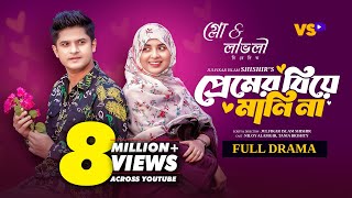 Thumbnail for প্রেমের বিয়ে মানি না | Premer Biye Mani Na | Niloy Alamgir | Tania Bristy | Bangla Natok 2024