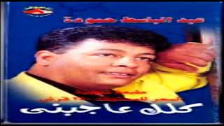 Abd El Basset Hamoudah   Kolak 3agebny   عبد الباسط حمودة   كلك عاجبني