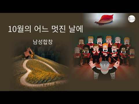 남성합창-쉬운조성 G에서 Ab (파트연습연상포함) - 10월의 어느 멋진날에