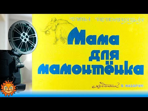 Мама Для Мамонтёнка