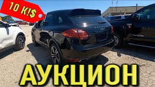 Аукцион битых авто в США Копарт.Автосвалка США COPART  Porsche Cayenne за копейки!