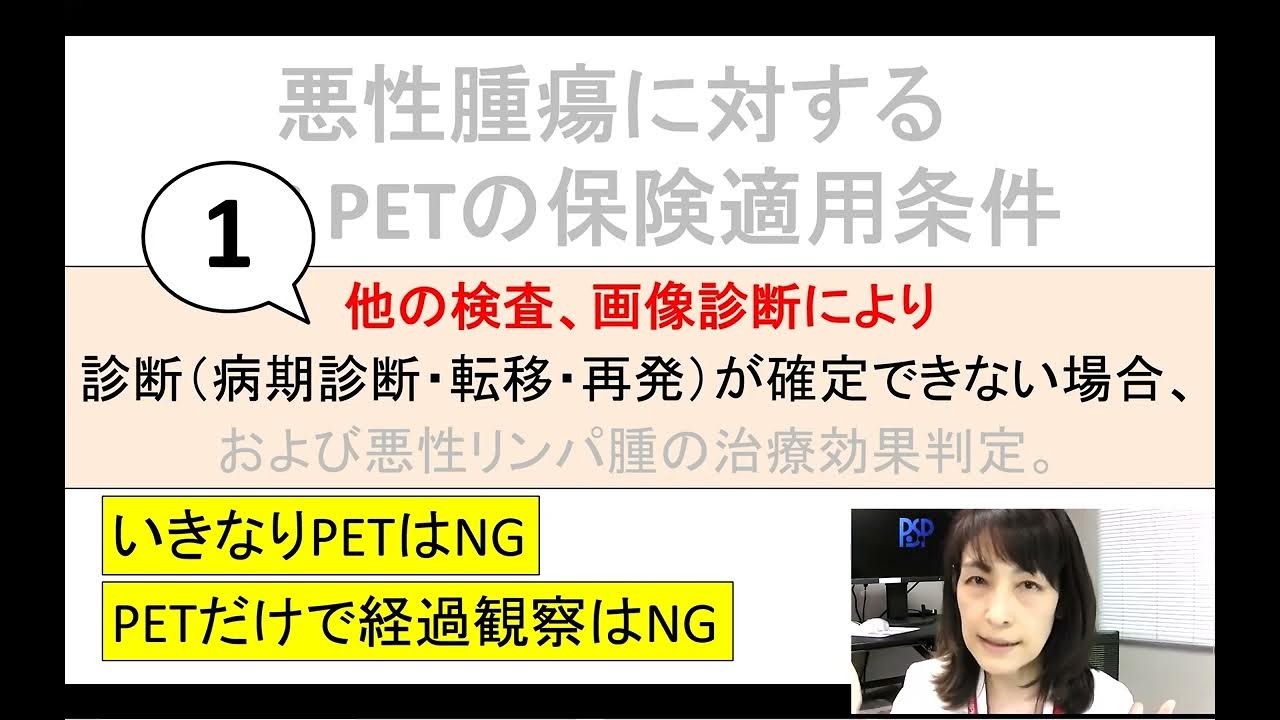 ”治療効果判定目的のPET”はNG（OKなのは悪性リンパ腫のみ）