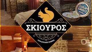 Ο Σκιουρος Παραδοσιακοι Ξενωνες | Pavliani, Greece | Hotel Review 🏨 | Luxury Greece Hotels