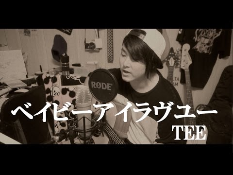 ベイビーアイラブユー TEE　弾き語り COVER　 坂上敦志