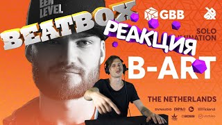 Реакция BOGACHI - B-ART | Grand Beatbox Battle 2019 | Solo Elimination . Reaction