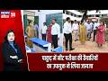 पाकुड़ में नीट परीक्षा की तैयारियों का उपायुक्त ने लिया जायजा | #NEET_Exam | DC Megha Bhardwaj