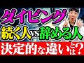 ダイビング沼にハマる人の共通点7選!長く続くダイバーはみんな知ってるポイントとは?