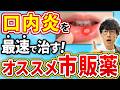 【ヒリヒリ解消】口内炎が一瞬で解決!?薬剤師の激推し市販薬はコレだ!