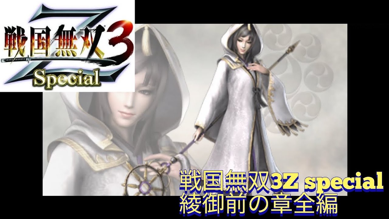 PSP 戦国無双3Z special 綾御前の章全編[4k] - YouTube
