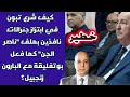 خطير كيف شرع تبون في ابتزاز جنرالات نافذين بملف ناصر الجن كما فعل بوتفليقة مع البارون زنجبيل 