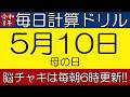 【令和8年5月10日】今日は母の日。そんな日も脳チャキで脳トレをしましょう!【脳トレ・認知症予防】 #計算問題 #脳トレ #今日は何の日