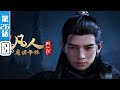 A Mortal S Journey To Immortality EP26 Join To Watch Latest 