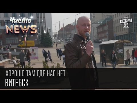 Хорошо там где нас нет - Витебск | ЧистоNews 2016, прикольное видео