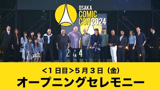 大阪コミコン2024 5月3日（金）オープニングセレモニー