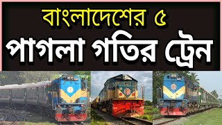 বাংলাদেশের ৫ পাগলা গতির ট্রেন | Top 5 fastest train in Bangladesh screenshot 5