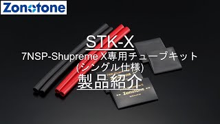 STK-X 製品紹介【Zonotone/ゾノトーン】