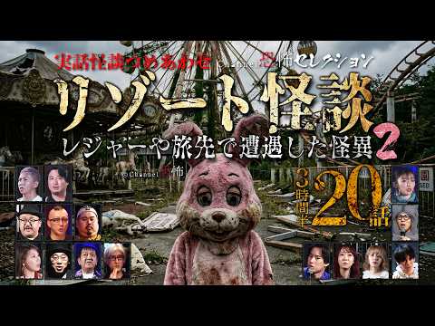 【怪談つめあわせ20話】リゾート怪談～レジャーや旅先で遭遇した怪異2【3時間半/15名】
