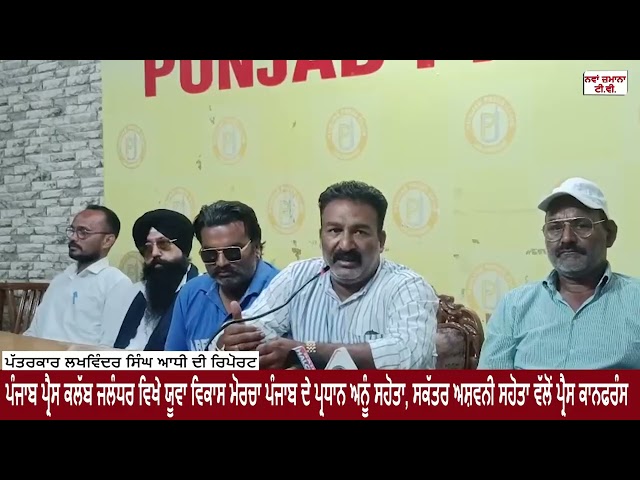 ਪੰਜਾਬ ਪ੍ਰੈਸ ਕਲੱਬ ਜਲੰਧਰ ਵਿਖੇ ਯੂਵਾ ਵਿਕਾਸ ਮੋਰਚਾ ਪੰਜਾਬ ਦੇ ਪ੍ਰਧਾਨ ਅਨੂੰ ਸਹੋਤਾ ਤੇ ਸਕੱਤਰ ਵਲੋਂ ਪ੍ਰੈਸ ਕਾਨਫਰੰਸ