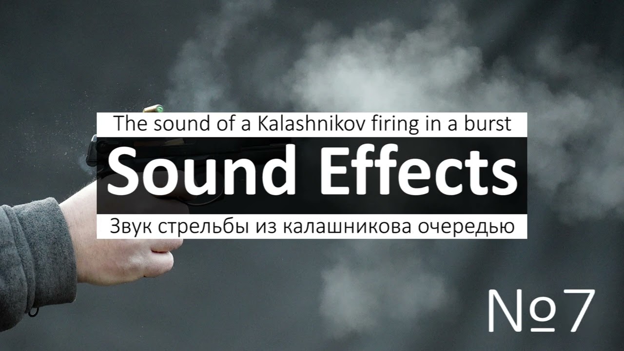 ⁣Звуки выстрелов из пистолета, автомата, пулемета снайперской винтовки, базуки, самолета.