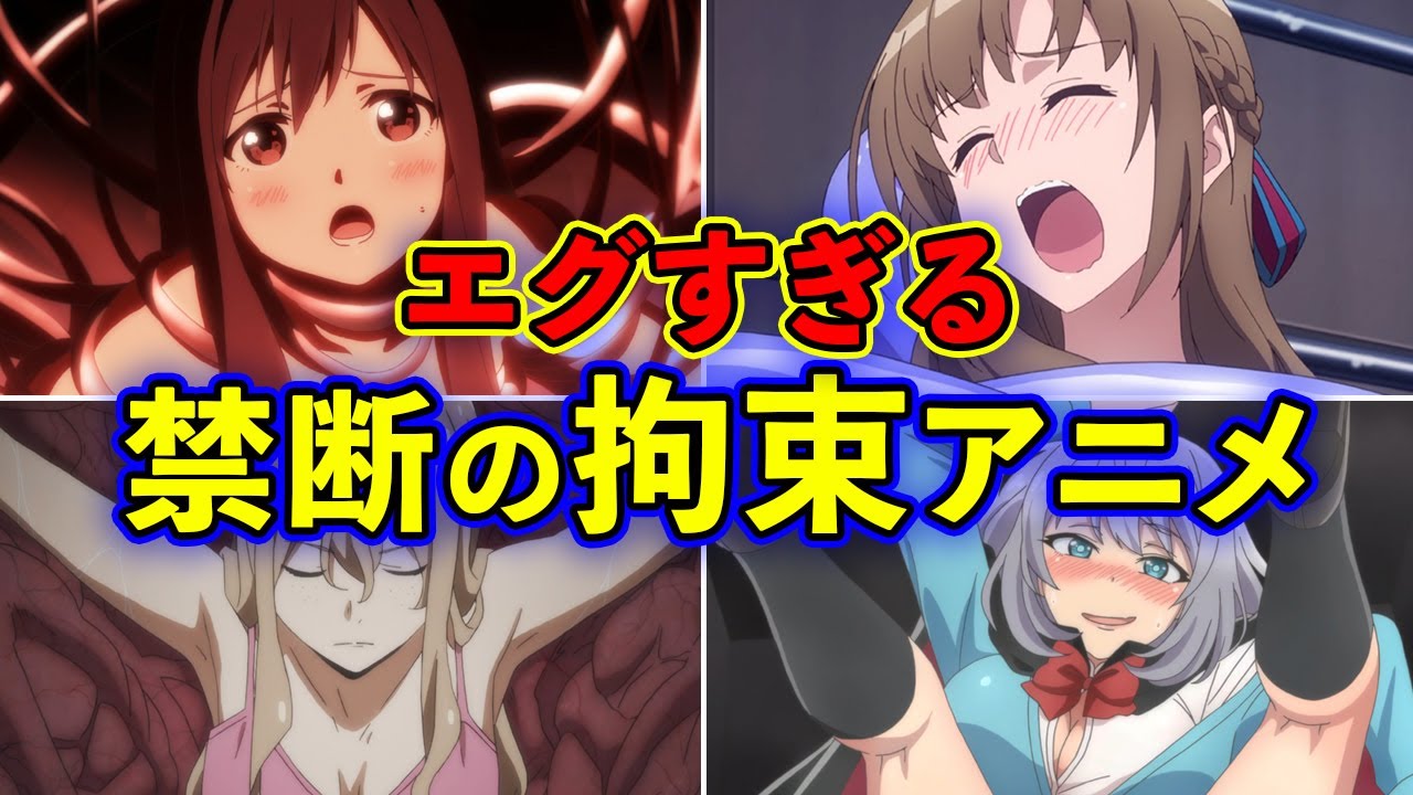 拘束マニア】衝撃の縛りプレイ！美女アニメ9選【おすすめアニメ】 - YouTube