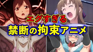 【拘束マニア】衝撃の縛りプレイ！美女アニメ9選【おすすめアニメ】