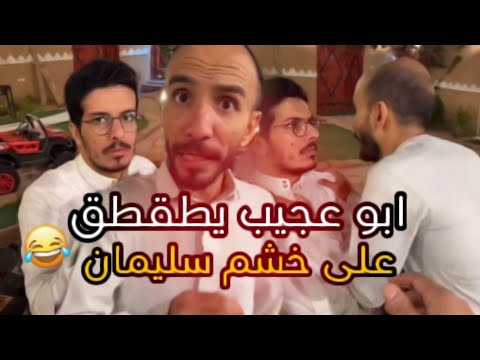 ابو عجيب يطقطق على خشم سليمان وانجلد ابوحصه ابوعجيب