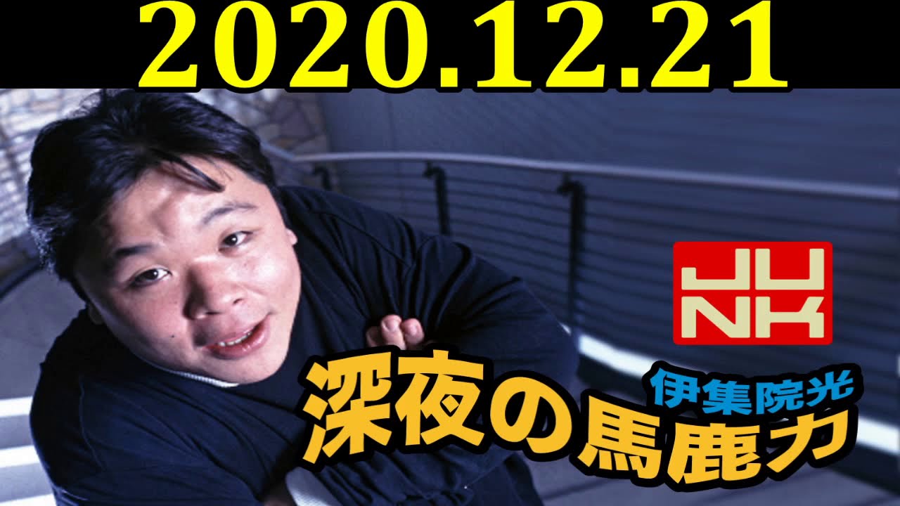 JUNK 伊集院光・深夜の馬鹿力 2020年12月21日